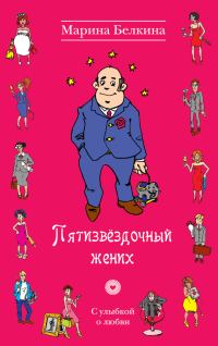 Обложка книги «Пятизвёздочный жених»