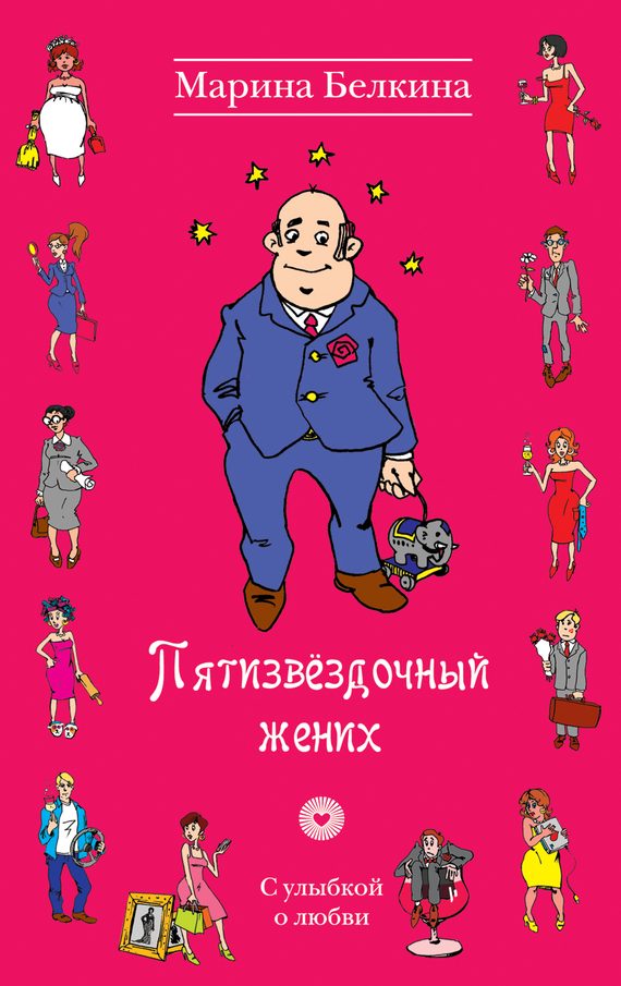 Обложка книги «Пятизвёздочный жених»