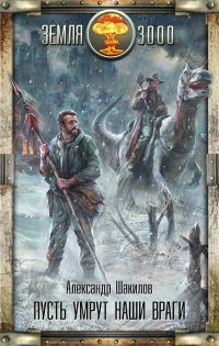 Обложка книги «Пусть умрут наши враги»