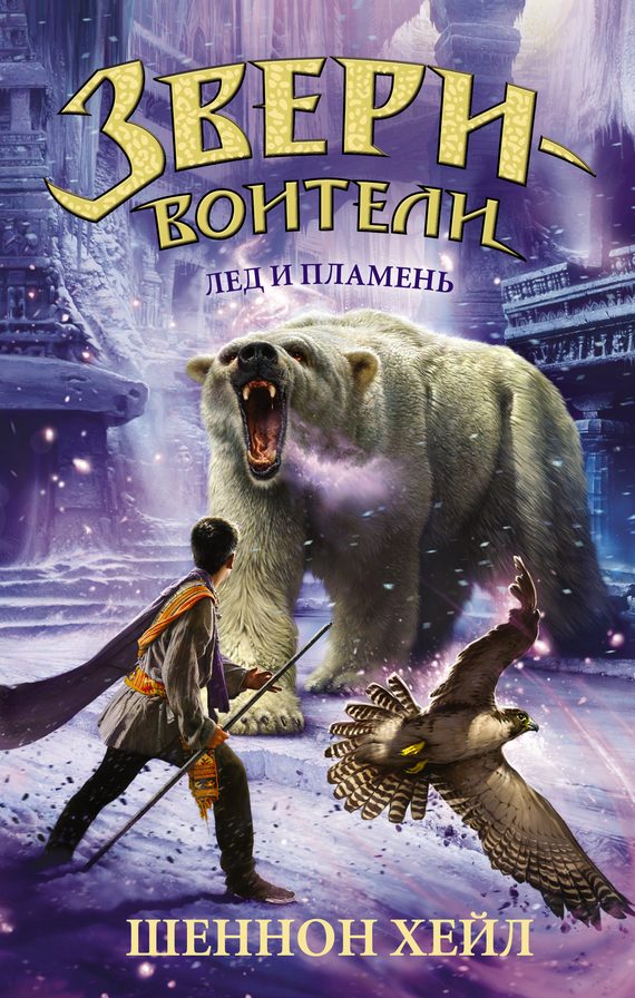Обложка книги «Лед и пламень»