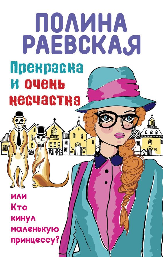 Обложка книги «Прекрасна и очень несчастна, или Кто кинул маленькую принцессу»
