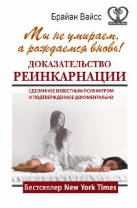 Обложка книги «Мы не умираем, а рождаемся вновь!»