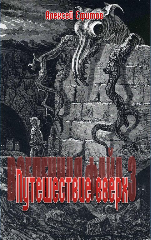 Обложка книги «Путешествие вверх»