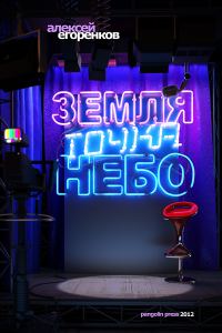 Обложка книги «Земля точка небо»