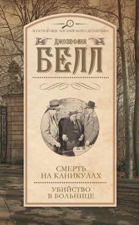 Обложка книги «Смерть на каникулах. Убийство в больнице»