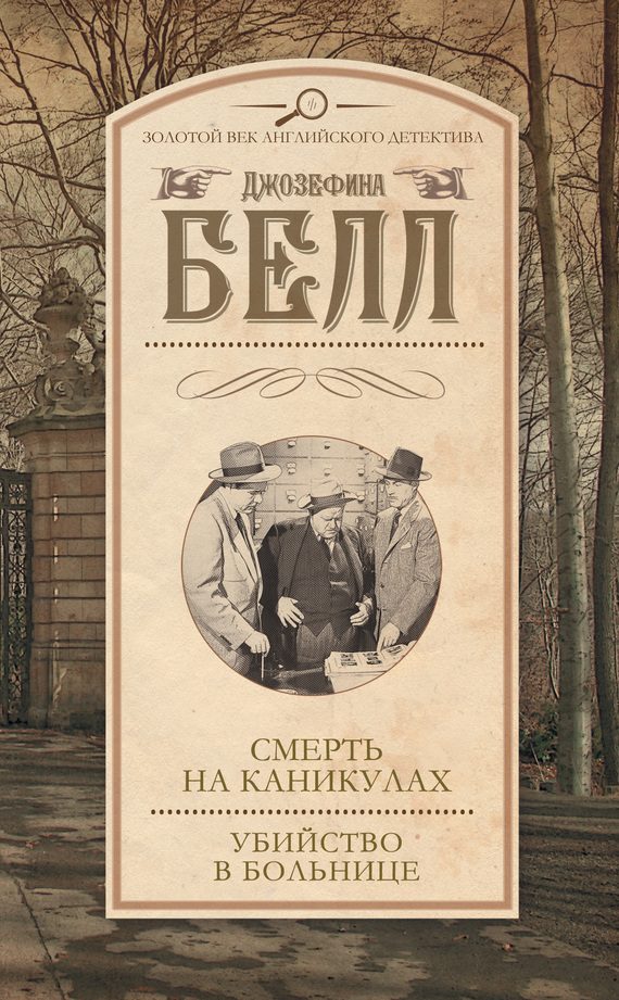 Обложка книги «Смерть на каникулах. Убийство в больнице»