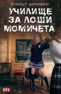Обложка книги «Училище за лоши момичета»