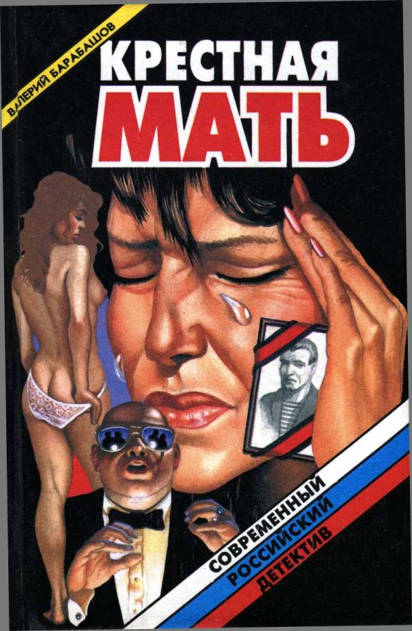 Обложка книги «Крестная мать»