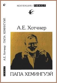 Обложка книги «Папа Хемингуэй»
