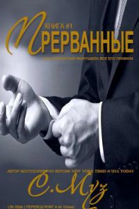 Обложка книги «Прерванные - 1»