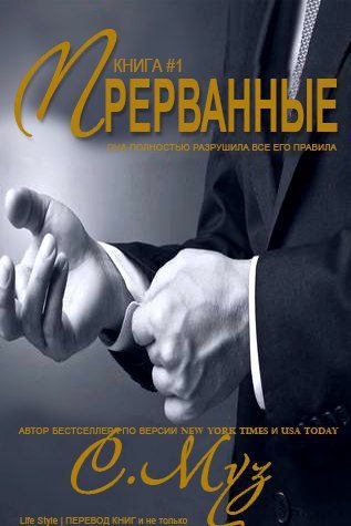 Обложка книги «Прерванные - 1»