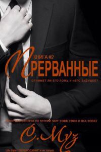 Обложка книги «Прерванные - 2»