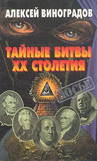Обложка книги «Тайные битвы XX столетия»