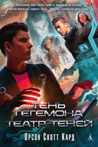 Обложка книги «Тень Гегемона. Театр теней (сборник)»