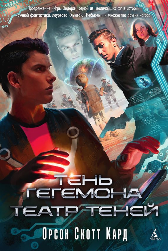 Обложка книги «Тень Гегемона. Театр теней (сборник)»