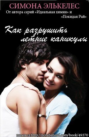 Обложка книги «Как разрушить летние каникулы»