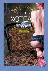 Обложка книги «Хотели. Втора стая»
