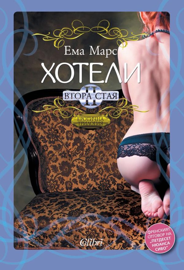 Обложка книги «Хотели. Втора стая»