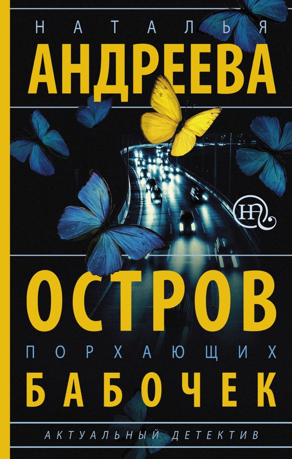 Обложка книги «Остров порхающих бабочек»