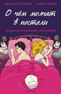 Обложка книги «О чем молчат в постели. Психология интимных отношений»