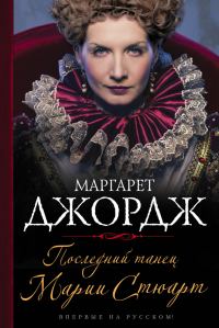 Обложка книги «Последний танец Марии Стюарт»