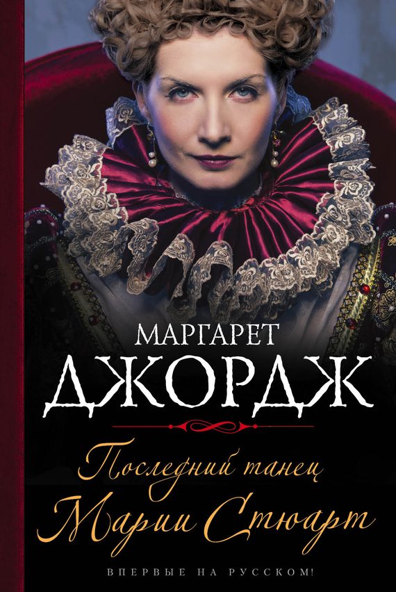 Обложка книги «Последний танец Марии Стюарт»