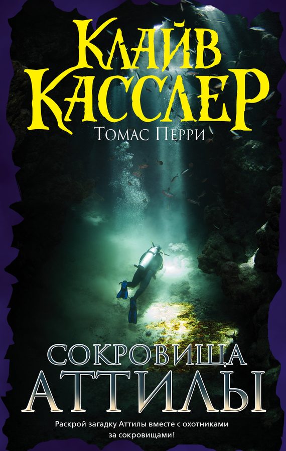 Обложка книги «Сокровища Аттилы»