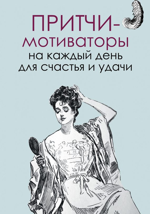 Обложка книги «Притчи-мотиваторы на каждый день для счастья и удачи»