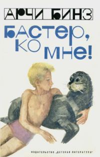 Обложка книги «Бастер, ко мне!»