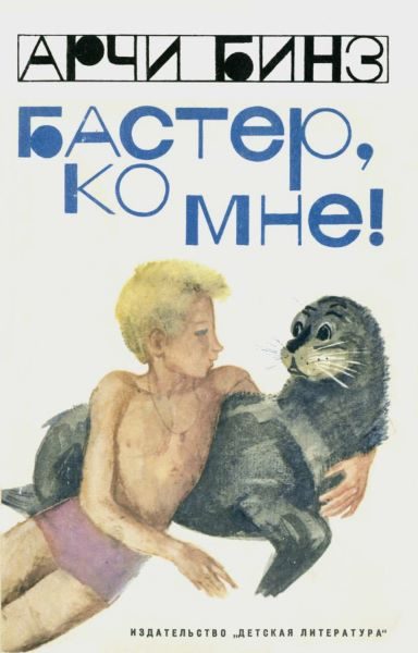 Обложка книги «Бастер, ко мне!»