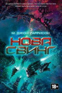 Обложка книги «Нова Свинг»
