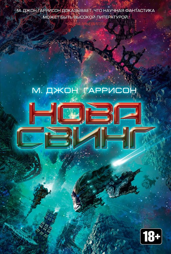 Обложка книги «Нова Свинг»