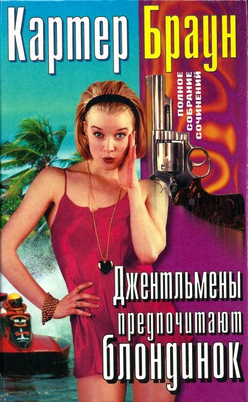 Обложка книги «Том 23. Джентльмены предпочитают блондинок»