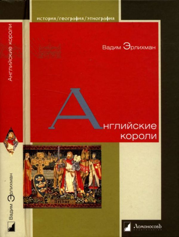 Обложка книги «Английские короли»