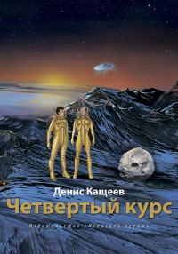 Обложка книги «Четвертый курс»
