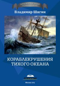 Обложка книги «Кораблекрушения Тихого океана»