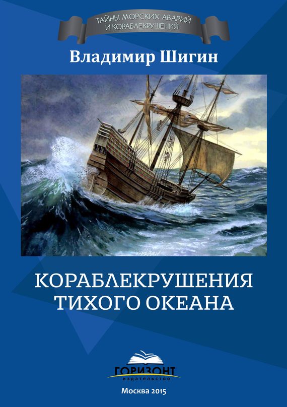 Обложка книги «Кораблекрушения Тихого океана»