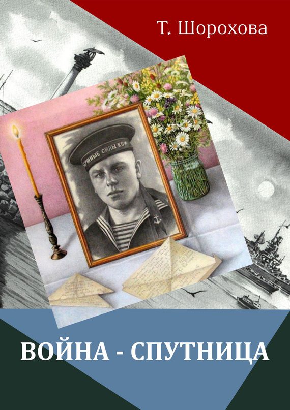 Обложка книги «Война-спутница»