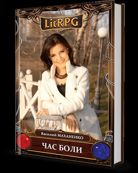 Обложка книги «Час боли»