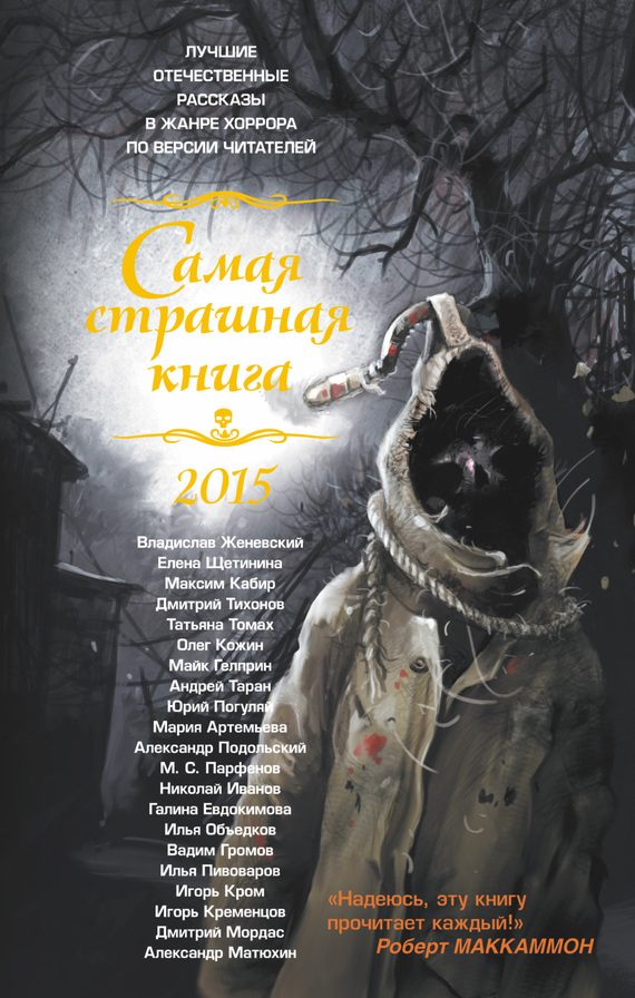 Обложка книги «Самая страшная книга 2015»