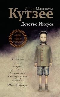 Обложка книги «Детство Иисуса»