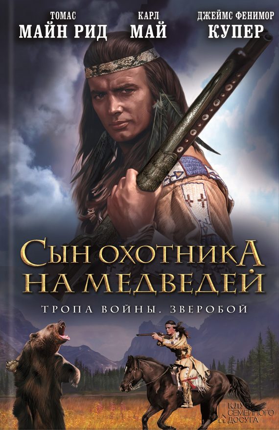 Обложка книги «Сын охотника на медведей. Тропа войны. Зверобой»