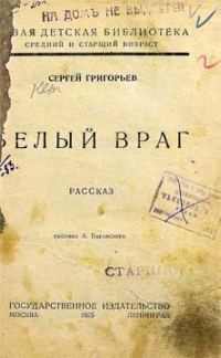 Обложка книги «Белый враг»