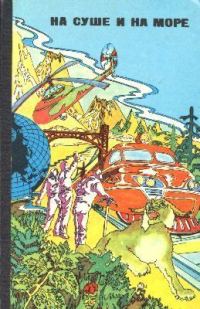 Обложка книги «На Груманте»