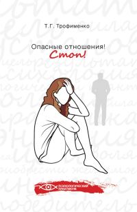 Обложка книги «Опасные отношения. Стоп! Оберег от психотравм»