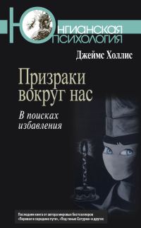 Обложка книги «Призраки вокруг нас. В поисках избавления»