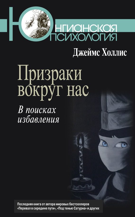 Обложка книги «Призраки вокруг нас. В поисках избавления»