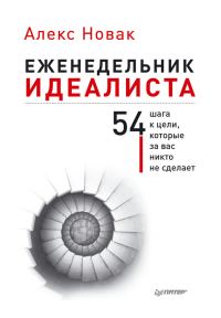 Обложка книги «Еженедельник идеалиста»