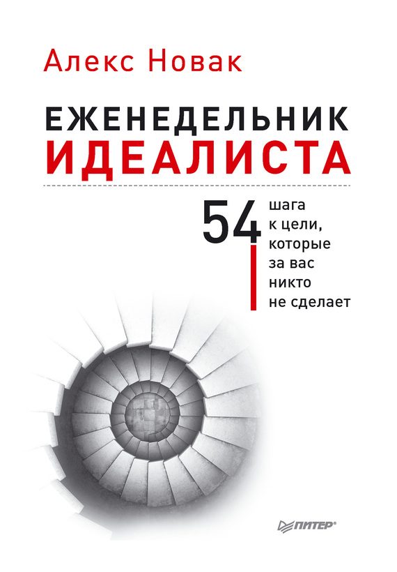 Обложка книги «Еженедельник идеалиста»