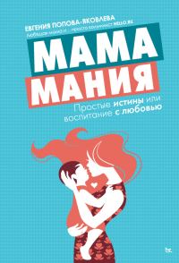 Обложка книги «Мамамания. Простые истины, или Воспитание с любовью»
